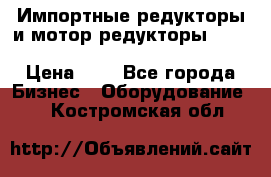 Импортные редукторы и мотор-редукторы NMRV, DRV, HR, UD, MU, MI, PC, MNHL › Цена ­ 1 - Все города Бизнес » Оборудование   . Костромская обл.